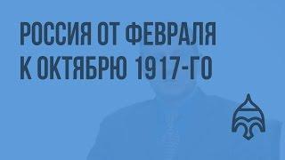 Россия от Февраля к Октябрю 1917-го. Видеоурок по истории России 11 класс