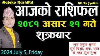 Aajako Rashifal Asar 21  July 5  2024 Todays Horoscope arise to pisces  Nepali Rashifal 2081