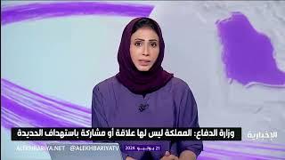 وزارة الدفاع المملكة ليس لها أي علاقة أو مشاركة باستهداف الحديدة