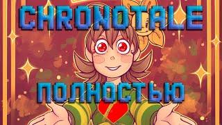 CHRONOTALE  ВСЕ СЕРИИ - Озвучка комикса по Undertale