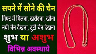 Sapne me sone ki chain dekhna  seeing gold chain in dream  sone ki chain ka sapna dekhna