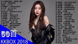 KKBOX 2018 華語流行歌曲100首  2018新歌 & 排行榜歌曲   中文歌曲排行榜2018   KKBOX 中文歌曲排行榜2018