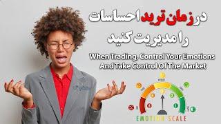 کنترل احساسات و مدیریت سرمایه-سلاح کارآمد در دست تریدرها