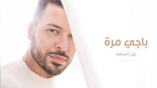 Yazan Elsaeed - Bagy Marra Official Lyric Video  يزن السعيد -  باجي مرة
