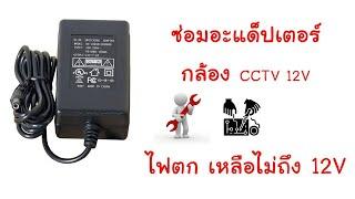 ซ่อมอะแดปเตอร์  สวิทชิ่งเพาเวอร์ซัพพลาย 12v ของเครื่องบันทึก CCTV  ไฟตก เหลือไม่ถึง 12 V