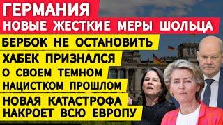 Германия новые жесткие планы Шольца. Бербок не остановить. Новая катастрофа накроет всю Европу