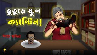 Bhuture School Canteen Bhuter Cartoon  Bengali True Horror Animation Stories  Bangla Bhuter Golpo