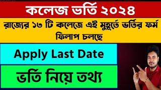 WB College Admission 2024 west bengal college admission 2024 college admission form fill up 2024