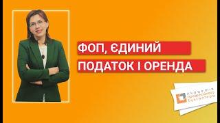 ФОП ЄДИНИЙ ПОДАТОК І ОРЕНДА