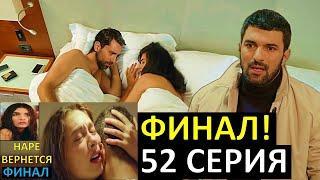 Все Финал Дочь посла  52 серия русская озвучка что с Наре?