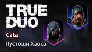 Vermintide 2 True Duo Пустоши Хаоса  Рыцарь Пехотинец и Тень  Твердыня Вечности  Катаклизм