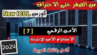 34- ICDL 2024 Cyber Security Part 7 - الامن الرقمي  الدرس السابع  الاستخدام الامن للانترنت