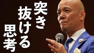 突き抜ける人と突き抜けない人の明確な違い｜鴨頭 よしひと