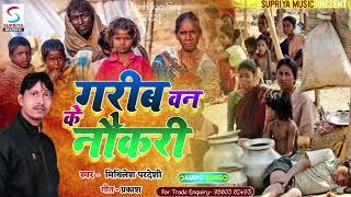 #AUDIO - गरीब बन के नौकरी  #Mithilesh Pradeshi का रुला देने वाला गाना - Garib Ban Ke Naukri