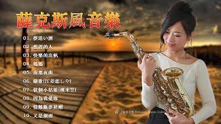 薩克斯 Relaxing Chinese Saxaphone Music薩克斯 很好听很洗脑首天籟輕音樂 每天調心洗滌心性 自然昇華 正能量 讓玄妙音律 精密過慮 淨化身心靈達至 和諧 順心