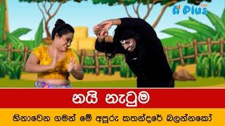 නයි නැටුම