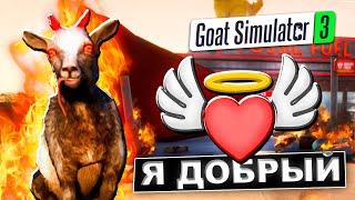 Я САМЫЙ ДОБРЫЙ КОЗЁЛ в МИРЕ  Goat Simulator 3