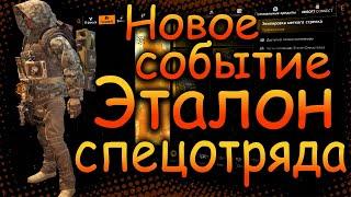 DIVISION 2 ЭТАЛОН СПЕЦОТРЯДА  НОВОЕ СОБЫТИЕ НА ОДЕЖДУ