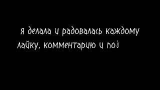 Уже год моему каналу и я решила сделать мини историю.....