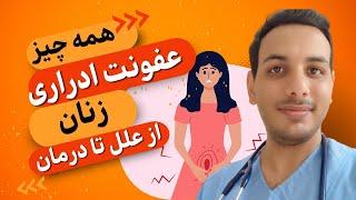 عفونت ادراری در زنان  Urinary tract infection in women