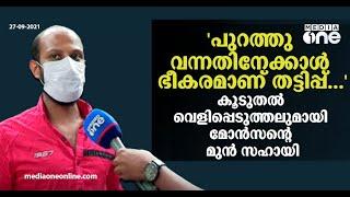 പുറത്തു വന്നതിനേക്കാൾ ഭീകരമാണ് മോ‍ന്‍സന്‍റെ തട്ടിപ്പ്...  Monson Scam Kerala latest