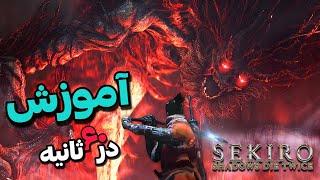 راهنمای باس Hatred سکیرو در ۶۰ ثانیه   Skiro Guide Demon of Hatred