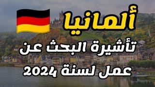 الهجرة إلى ألمانيا عن طريق فيزا البحث عن عمل لسنة 2024  بدون عقد عمل وبدون شرط العمر