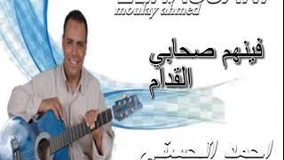 Moulay Ahmed El hassani - shabi lkdam  Official Audio  مولاي احمد الحسني -  صحابي لقدام