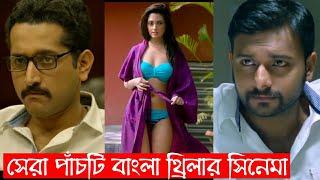 Top 5 Bengali Thriller  Part 5  Recap Bangla