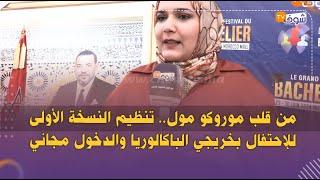 من قلب موروكو مول.. تنظيم النسخة الأولى للإحتفال بخريجي الباكالوريا والدخول مجاني