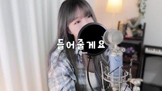 유성은U SUNG EUN - 들어줄게요I’ll Listen COVER by 새송｜SAESONG