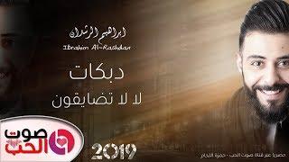 دبكات 2019 لا لا تضايقون - ابراهيم الرشدان دبكة لالا بس توبه  للحجز والاستفسار 0799919085