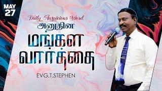 27 May 2024  Todays Auspicious Word 4K  அனுதின மங்கள வார்த்தை  Evg.T.Stephen