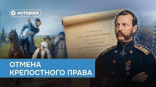 Почему крепостное право не отменили раньше?