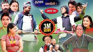 Halka Ramailo  Episode 10  10 Nov 2019  Balchhi Dhrube Raju Master  Nepali Comedy