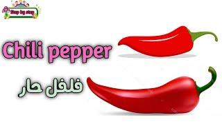 نطق كلمة Chili pepper فلفل حار ️ How to pronounce chili pepper ️ #إزاي_تنطقها_صح ️️