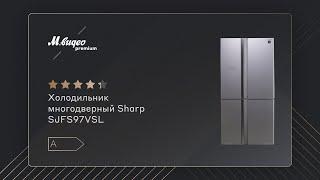 Холодильник многодверный Sharp SJFS97VSL