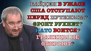 #КОРНЕЙЧУК БАЙДЕН В УЖАСЕСША ОТСТУПАЮТ ПЕРЕД ПУТИНЫМ?ФРОНТ РУХНЕТ?НАТО БОИТСЯ?ГРАНИЦЫ НЕ ОТКРОЮТ?