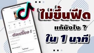 สอนแก้ปัญหา Tiktok ไม่ขึ้นฟีด  พร้อมเคล็ดลับ 2 วิธี ขึ้นฟีด 