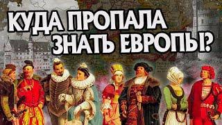 Что стало с Европейским дворянством? История Европы