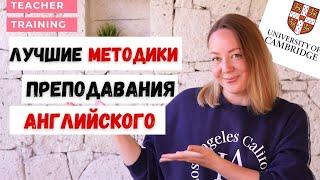 Лучшие методики преподавания английского. Сравнение методик - в ПОДАРОК