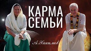 Мужчина и Женщина - зачем они вместе? Карма Семьи. А.Хакимов лекции.