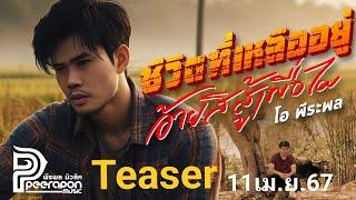 ชีวิตที่เหลืออยู่อ้ายสิสู้เพื่อไผ - โอ พีระพล -  Teaser  เพลงใหม่