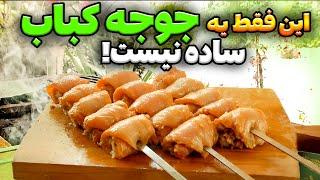 جوجه کباب مجلسی لذیذ دستور پخت حرفه ای و ترفندهای طلائی برای جوجه کباب میکس با کوبیده آشپزی ایرانی