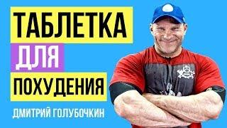 Дмитрий Голубочкин Таблетка для похудения. Эффективные жиросжигатели. Л-Карнитин  L-карнитин