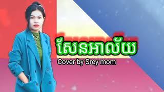 សែនអាល័យ បទស្រី _ By SreyMom