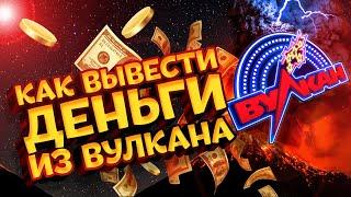 Проблема с выводом денег в Вулкан казино что делать ?