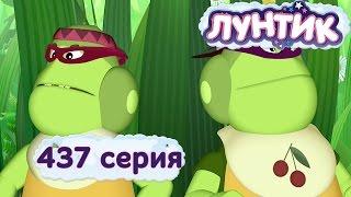 Лунтик  Тайный помощник  437 серий  Мультики для детей