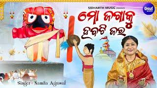 Mo Jagaku Habati Jara - ମୋ ଜଗାକୁ ହବଟି ଜର  New Snana Punein Song  Namita Agrawal  Sidharth Music