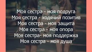 Когда есть родная сестричка не нужно больше никаких подруг‍️‍‍‍️‍#сестра#sisters